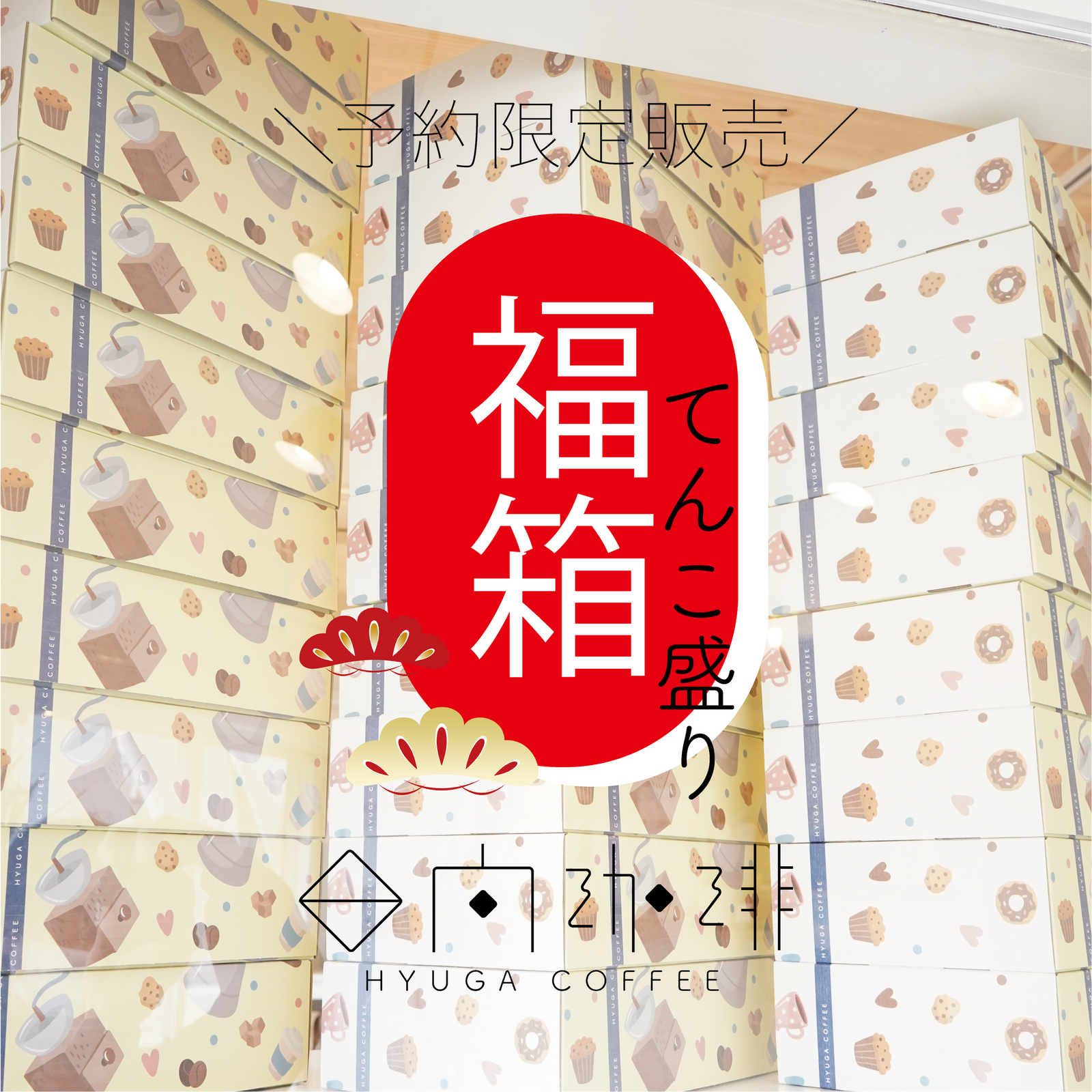 数量限定】 大感謝！コーヒーてんこ盛り福箱2026！(送料無料) – 日向珈琲