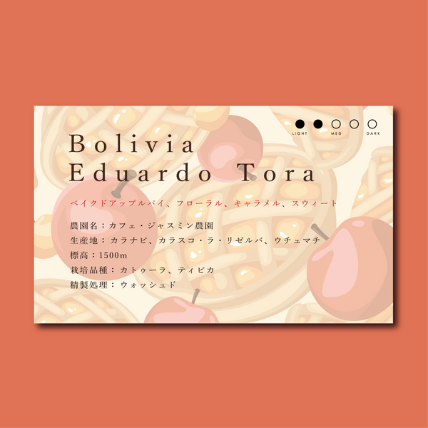 【浅煎り】ボリビア　カフェ・ジャスミン　エドゥアルド・トラ / Bolivia Café Jasmin Eduardo Tora