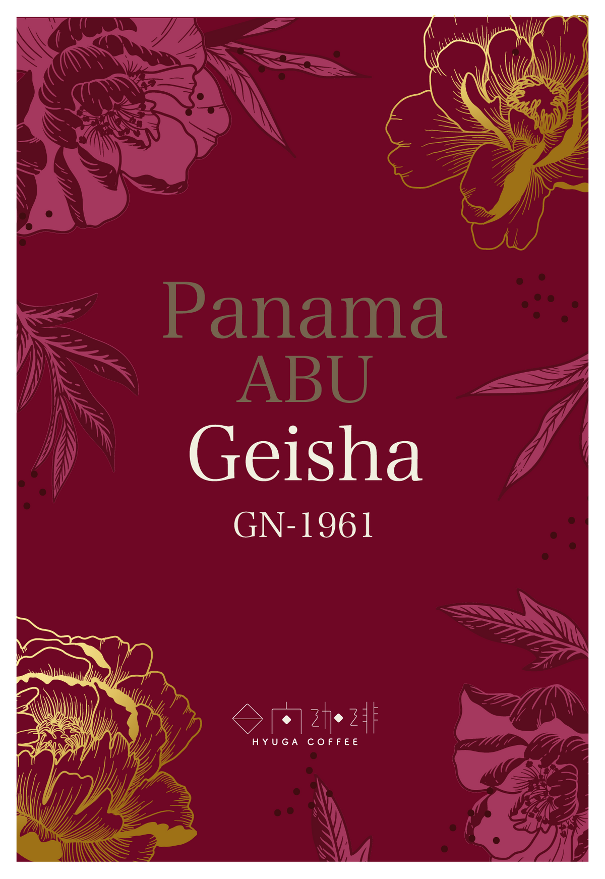 ABU Geishaセット】Panama Abu GW & GN SET（送料無料） – 日向珈琲