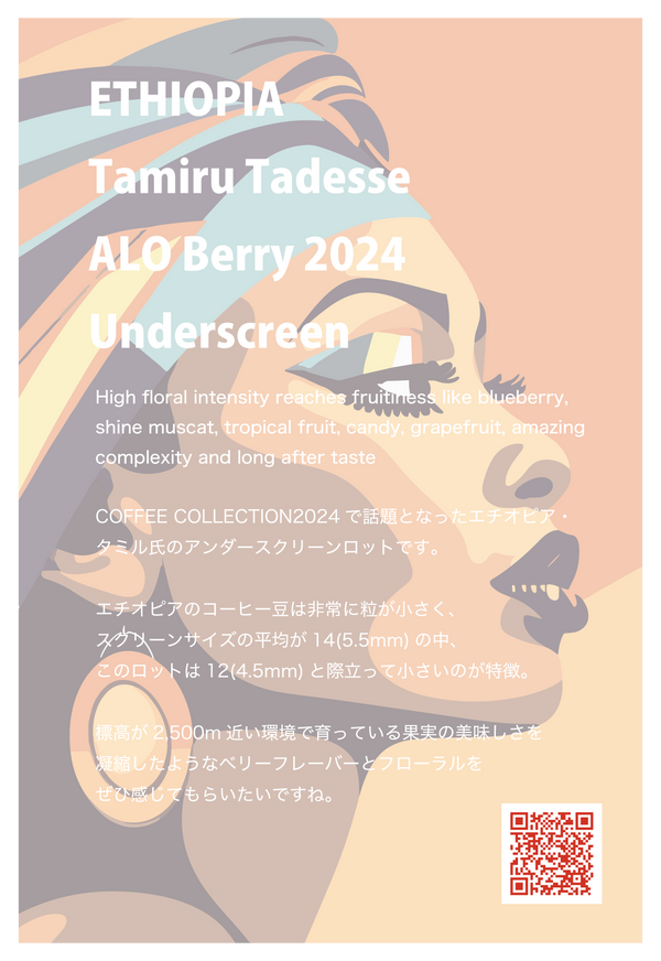 Tamiru Tadesse ALO Berry - Underscreen［NEW CROP］ (100g)