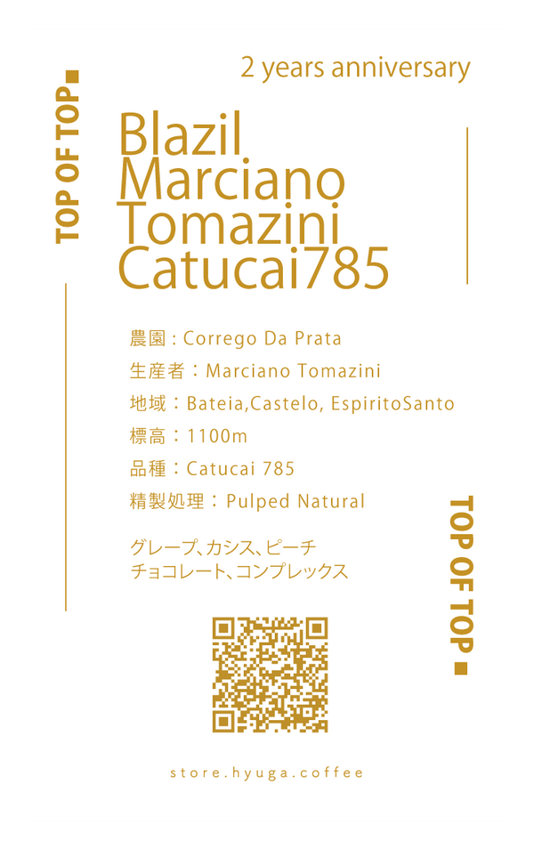 【浅煎り】ブラジル マルシアーノ Catucai785 パルプドナチュラル/ Brazil Marciano Tomazini - Catucai785 Pulped Natural（100g）