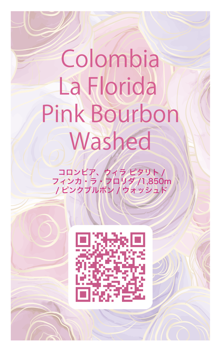 【浅煎り】コロンビア ラ・フロリダ ピンクブルボン / Colombia  La Florida Pink Bourbon Washed（100g）