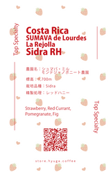 【浅煎り】コスタリカ シュマバ　ラ・レホージャ シドラ レッドハニー / Costa Rica SUMAVA de Lourdes La Rejolla Sidra RH（100g）