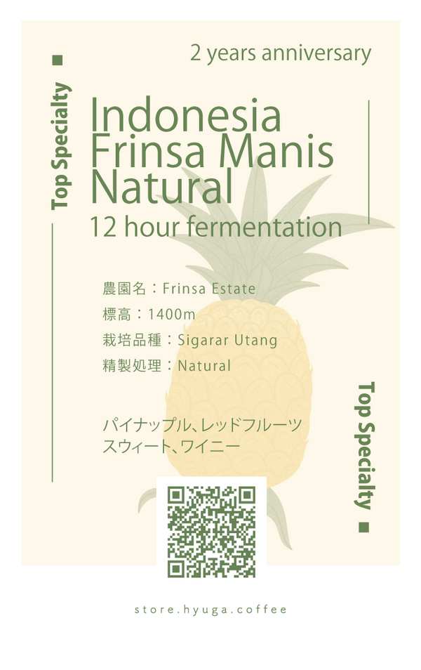 【浅煎り】インドネシア フリンサ・マニス ナチュラル/ Indonesia Frinsa Manis Natural - 12 hour fermentation（100g）