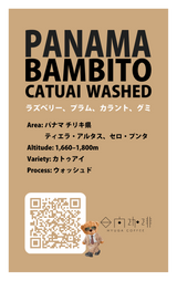 【浅煎り】Panama Bambito Estate Catuai Washed / パナマ バンビート エステート カトゥアイ ウォッシュド(100g)