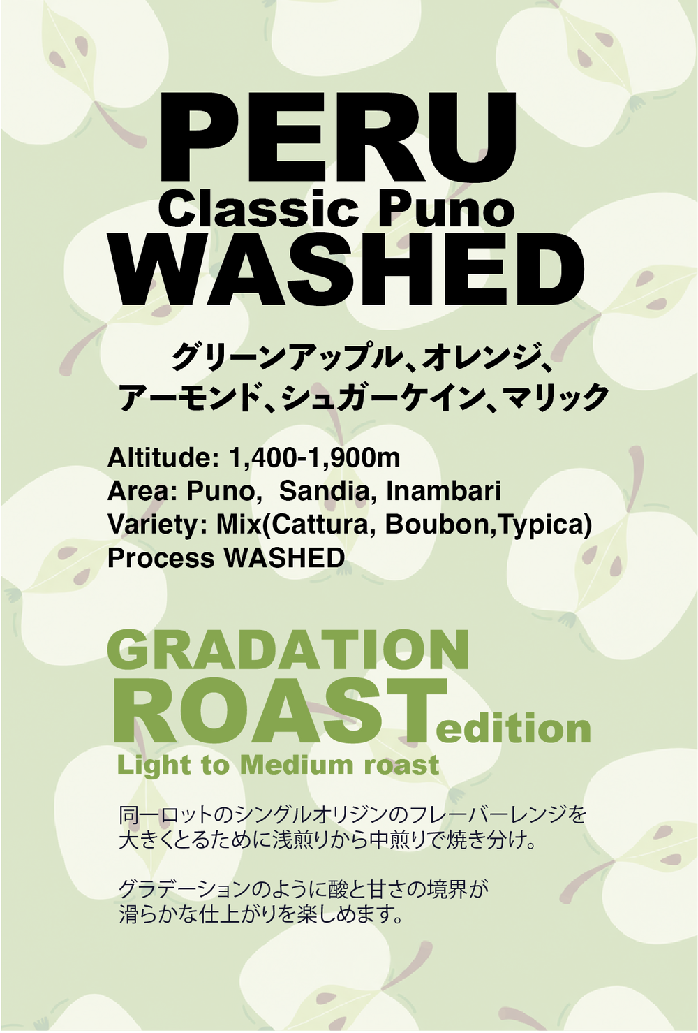 【Gradation Roast】ペルー クラシック・プーノ ウォッシュド / Peru Classic Puno washed(100g)
