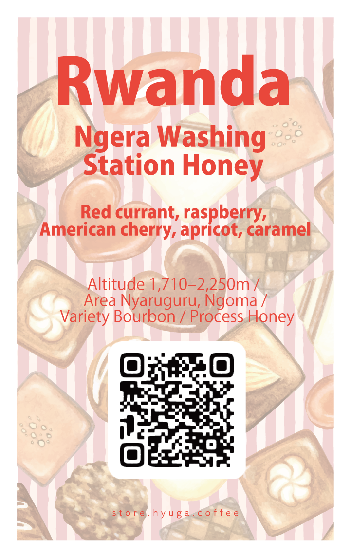 【浅煎り】ルワンダ ンゲラ ハニー  /  Rwanda Ngera Washing Station Honey（100g）