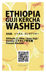 【浅煎り】エチオピア グジ・ケルチャ グラチェ ウォッシュド / Ethiopia GUJI KERCHA GURACHU washed (100g)