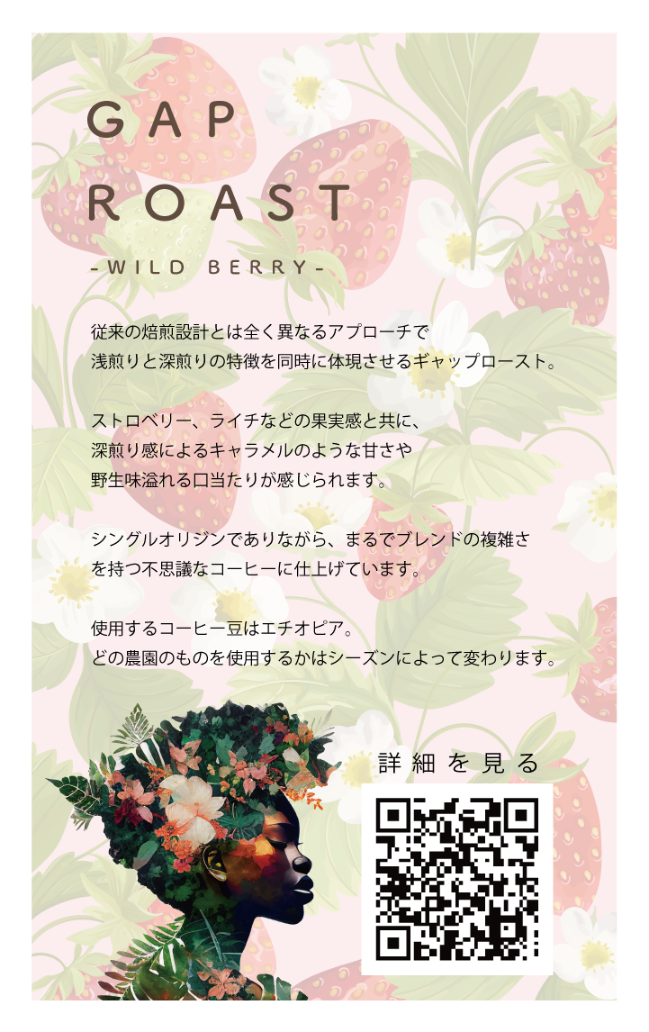 【GAP ROAST #3】WILD BERRY -エチオピアの野生味溢れるストロベリー（100g）