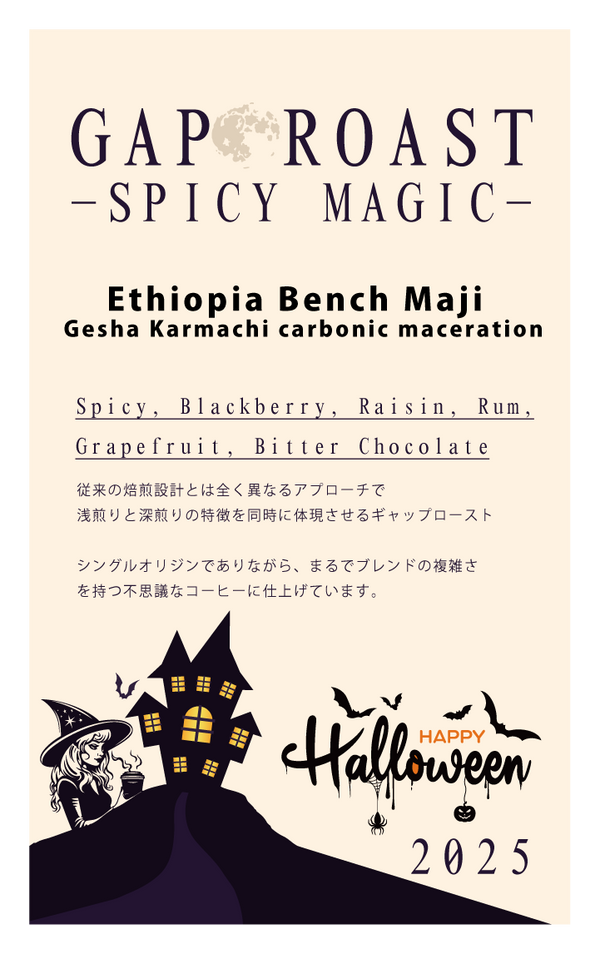 【GAP ROAST #halloween】SPICY MAGIC 2025 -Ethiopia Bench Maji Gesha Karmachi carbonic maceration(100g)
