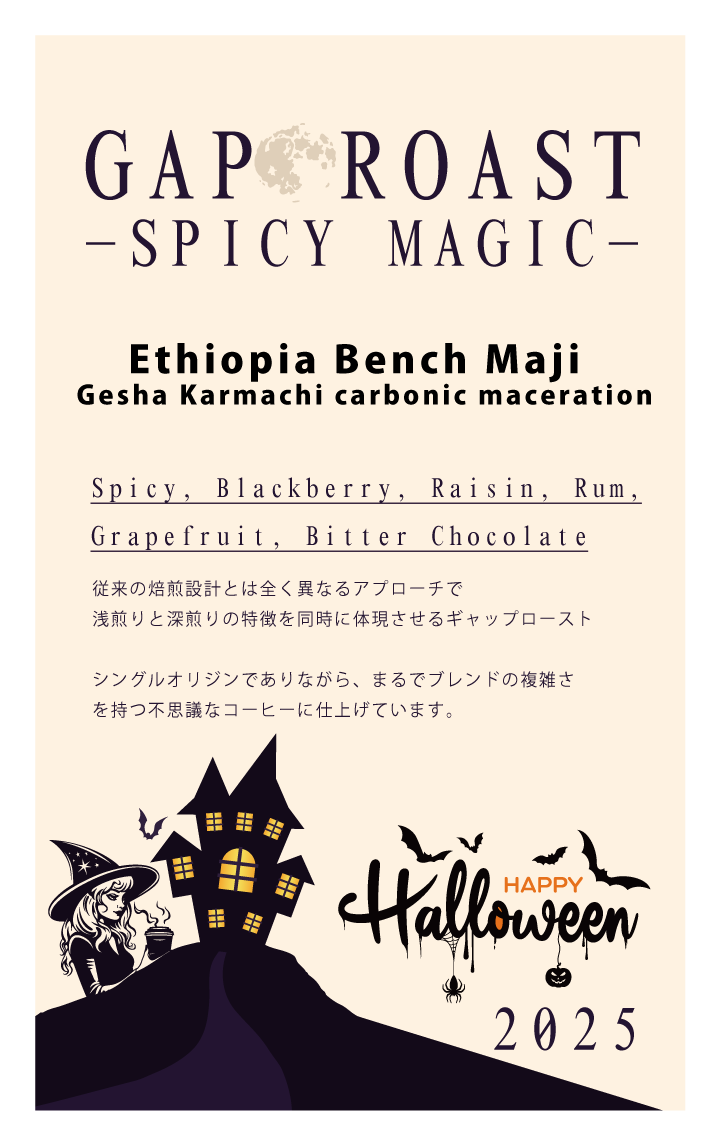 【GAP ROAST #halloween】SPICY MAGIC 2025 -Ethiopia Bench Maji Gesha Karmachi carbonic maceration(100g)