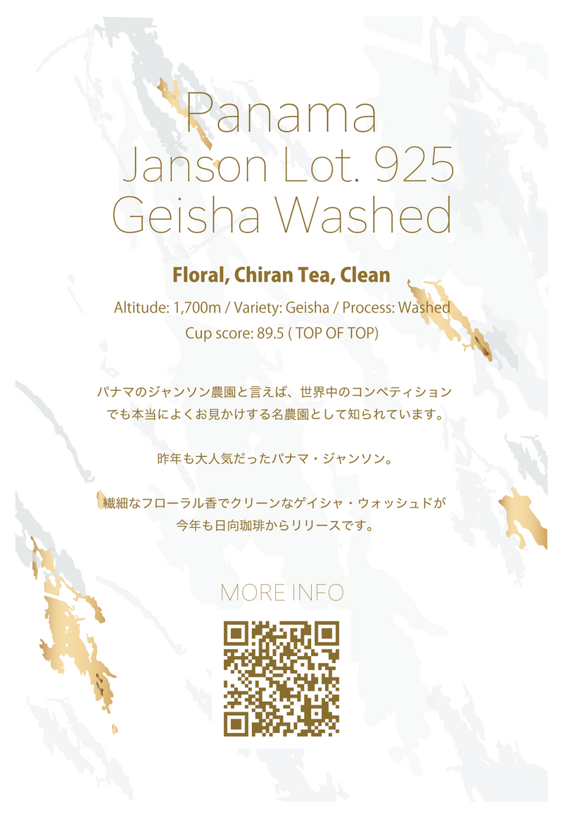johnさん専門page 浅煎り】パナマ ジャンソン925 ゲイシャ ウォッシュド/ Panama Janson