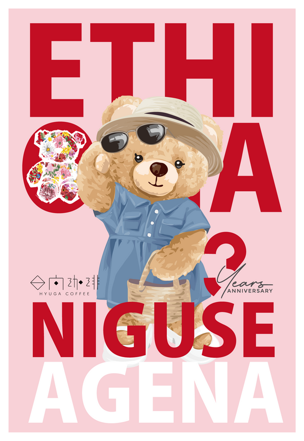 【浅煎り】エチオピア 二グセ・ゲメダ  アゲナ ウォッシュド /  Ethiopia Nigusse Gemeda Agena Washed(100g)