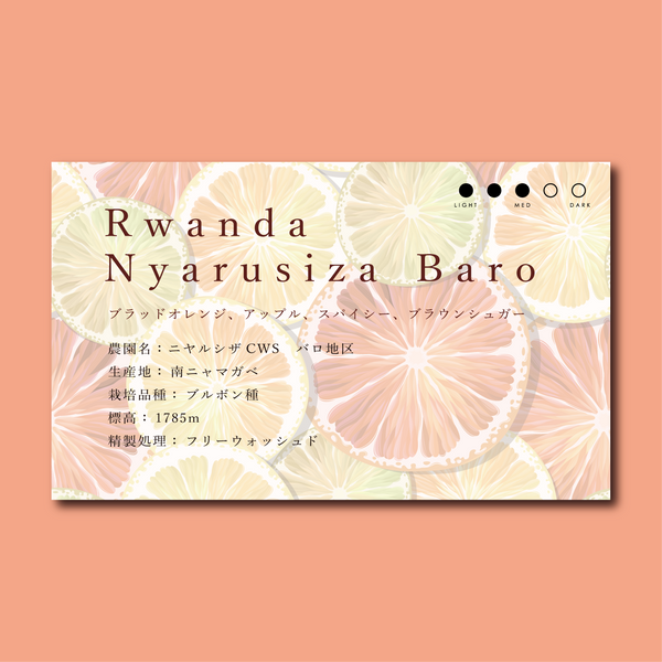 【中煎り】ルワンダ  ニャルシザ バロ / Rwanda Nyarusiza Baro