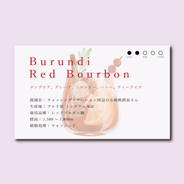【浅煎り】ブルンジ-レッドブルボン ウォッシュド / Burundi  Red Bourbon Washed