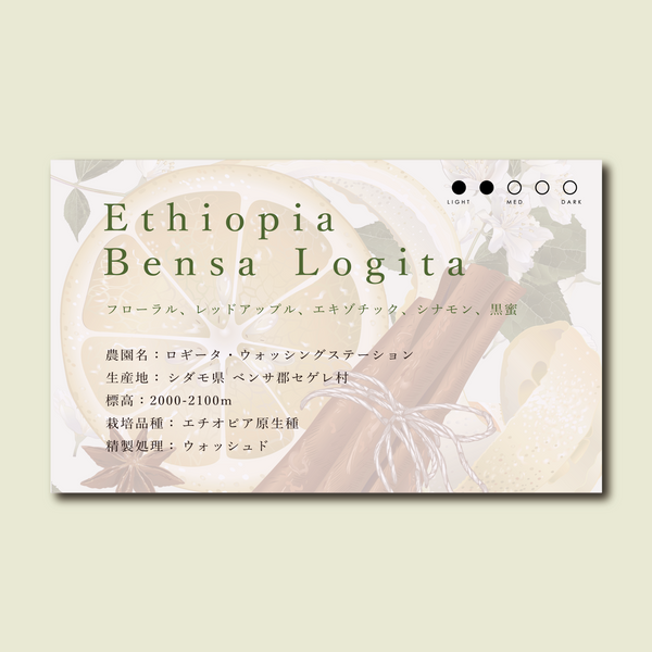 【浅煎り】エチオピア-シダモ ベンサ ロギータ ウォッシュド / Ethiopia Sidamo Bensa Logita