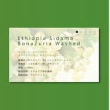 【浅煎り】エチオピア　シダモ・ベンサ　ボナズリア/ Ethiopia G-1 Sidamo Bensa Bona Zuria Washed