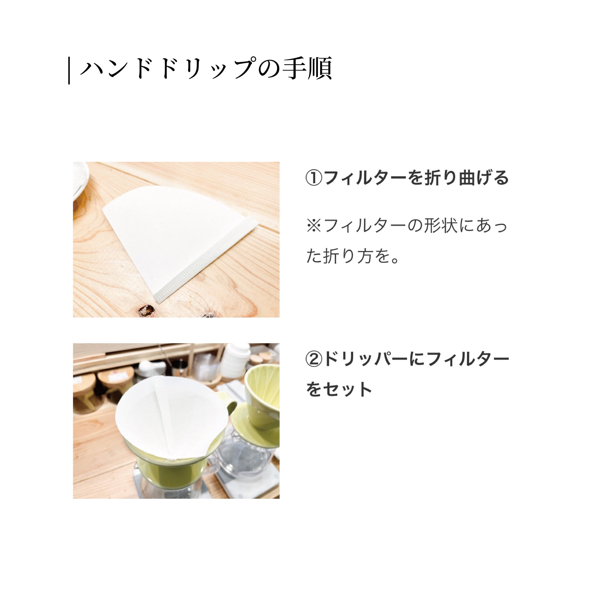 ペーパーフィルターを折る手元